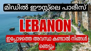 ലെബനോൻ നശിച്ചതിന്റെ കാരണം  HOW ISLAMISTS OVERRAN COUNTRY LEBANON [upl. by Rothmuller]