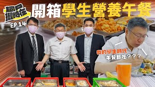 【柯P揪時在 ep14】 開箱學生營養午餐 《營養午餐專法》超重要！ [upl. by Juxon310]