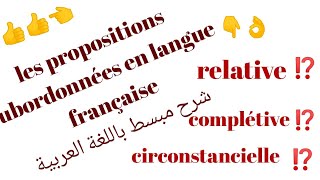 s1s3 les propositions subordonnées cours de français sur les types de phrases subordonnées [upl. by Longan]