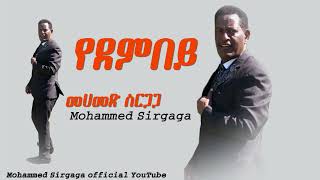 Mohammed sirgaga official you tube መሀመድ ስርጋጋ አዬሌ የደምበይ [upl. by Sul98]