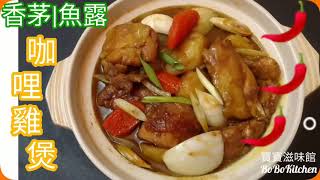 ✴️香茅魚露咖哩雞煲EngSub Claypot ResipeCurry Chicken Casserole w Lemongrass amp Fish Sauce [upl. by Lamrej]