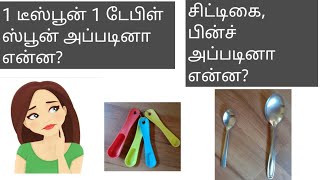 Teaspoon tablespoon difference in tamil  kitchen measurements in tamil  spoon sizes in tamil [upl. by Rus814]