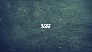 53 【薬剤】 粘度 [upl. by Sedruol]