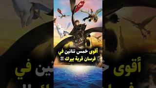 مين هو اقوى تنين في تنانين فرسان قرية بيرك ؟ 🤔 howtotrainyourdragon dragons dreamworks [upl. by Lagiba]