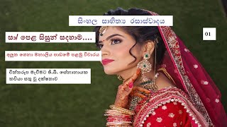 Sinhala vichara Alutha gena manaaliya  sinhala sahithya rasaswadaya ol sinhala vichara ol [upl. by Deering]