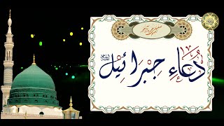 Duaa Jibrael as دعـاء جـبــرائـيــل عــلـيه السـلام  لــقــضـاء الـحــوائـج [upl. by Anaujnas]