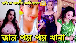 Bangla 💔 TikTok Videos  হাঁসি না আসলে এমবি ফেরত পর্ব৯  Bangla Funny TikTok Video JawraTV [upl. by Bolme]