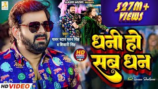 4K Video  Pawan Singh  धनी हो सब धन  Shivani Singh  Dhani Ho Sab Dhan  Bhojpuri Song 2023 [upl. by Lumbard41]