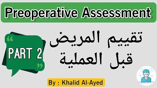 تقييم المريض قبل العملية  الجزء 2 Preoperative Assessment [upl. by Lundberg]