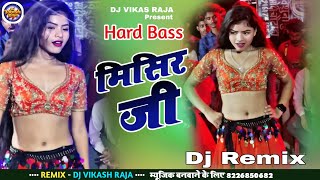 Misir ji tu ta Bada bada Thanda Dj Remix  Old Bhojpuri Remix  Hard Bass  Bhojpuri Video songs [upl. by Lateh648]