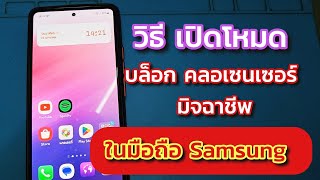 เปิดโหมดป้องกันมิจฉาชีพ call center ในมือถือ samsung auto blocker [upl. by Znieh991]