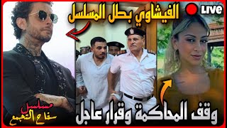 كارثة وقف محاكمة سفاح التجمع الخامسقرار عاجل زين مع لبنيوالفيشاوي بطل للمسلسل [upl. by Monah]