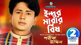 Indur Marar Bish  Sharif Uddin  ইন্দুর মারার বিষ  শরিফ উদ্দিন  Music Video [upl. by Elnar]