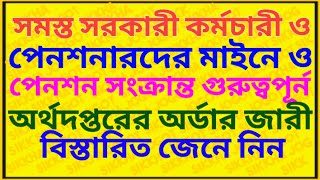 সরকারী কর্মী ও পেনশনারদের মাইনে ও পেনশন সংক্রান্ত গুরুত্বপূর্ন অর্ডার  Important Order For Employee [upl. by Arykat]