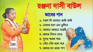 বাউল গান  রঞ্জনা দাসী  Ranjana Dasi  ভাবের গান  Bijoy Giti  ভক্তিমুলক নতুন গান ২০২৪  Folk Song [upl. by Dorsy]