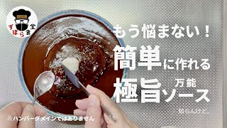 極旨！簡単！万能！いろんな料理にも使える究極のハンバーグソース！ [upl. by Names]