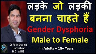 MTF Gender Dysphoria Male to Female 18 Years plus Transgender Dr Rajiv Psychiatrist in Hindi [upl. by Angeline]