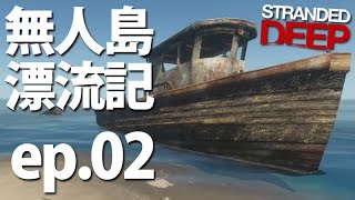 Stranded Deep｜無人島漂流記｜ep02｜發現破船 險喪生 [upl. by Carly892]