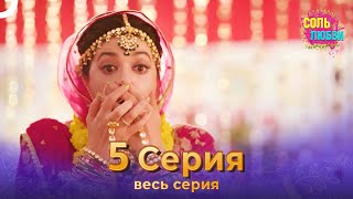 Соль любви Индийский сериал 5 Серия [upl. by Ennayram]