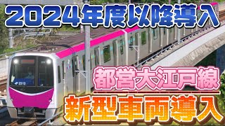 【大江戸線に新車導入へ】2024年度頃導入の新車で騒音軽減なるか（2024年1月22日のニュース） [upl. by Gabriel770]