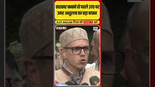 Jammu Kashmir में सरकार बनाने से पहले Article 370 पर Omar Abdullah का बड़ा बयान shorts [upl. by Hebbe954]