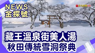 日本必去雪景山形 藏王溫泉街高湯通 山形銀山溫泉 能登屋旅館 秋田田澤湖 秋田田澤湖溫泉渡假村 秋田森吉山樹冰 秋田橫手雪祭【News金探號 20231224】 [upl. by Gladdy406]