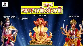 गणपती देवी महादेव आरती  Ganpati Devi Mahadev Ji Aarti  In Marathi New HD Video [upl. by Carrol]