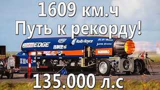 BloodHound SSC Путь к рекорду 1609 кмч  Даты и Строение [upl. by Roice]