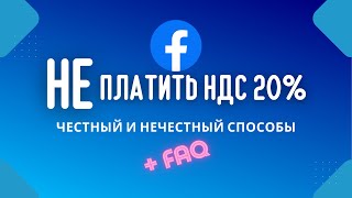 НДС ФейсбукИнстаграм Украина  Как НЕ ПЛАТИТЬ налог 20  FAQ выбор валюты риск блокировки [upl. by Liederman]