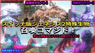 Switch版ARK！合体ロボ・メックナイト！実験ギガノト！STAクリスタルワイバーン！汚染サバイバー！そして最強STAドラゴン召喚コマンドご紹介！で申し訳ございません♪ ARK genesis2 [upl. by Guillaume]