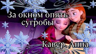 Кавер За окном уже сугробы Холодное сердце [upl. by Lynus751]