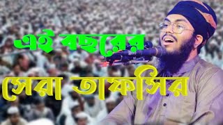 এই বছরের সেরা তাফসির। মুফতী ওবায়দুর রহমান হুজাইফি মুফতী ওবায়দুর রহমান হুজাইফি ওয়াজ২৪৭ waz247 [upl. by Enoek]