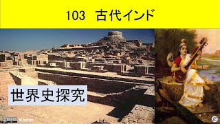 世界史探究103 古代インド [upl. by Creigh]