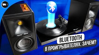 Bluetooth в проигрывателях Зачем Порассуждаем [upl. by Penman]