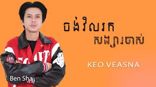 ចង់វិលរកសង្សារចាស់  កែវ វាសនា  Keo Veasna [upl. by Pages889]