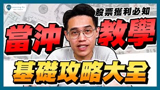 【當沖教學2024】當沖技巧教學，快速了解：股票當沖的基礎教學、當沖是什麼、做多、放空、當沖資格條件、當沖選股｜學吧，新手股票入門教學 [upl. by Nitsej274]