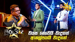 වයස නෙවෙයි වැදගත් ආකල්පයයි වැදගත්  Hiru Star  Season 04 🎙🌟🔥 [upl. by Wiener]