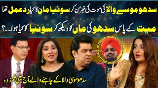 Sonia Mann Speaks About Sidhu Moosewalas Death After Coming to Pakistan  Junaid Saleem  GNN [upl. by Khanna]