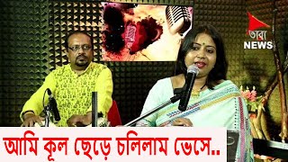 Ami Kul Chhere Chalilam Bhese  আমি কূল ছেড়ে চলিলাম ভেসে NazrulGeeti [upl. by Marja641]