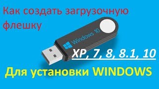 Как создать загрузочную флешку USB с операционной системой WINDOWS XP 7 8 81 10 UltraISO [upl. by Annadiane857]