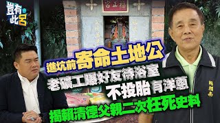 豈有此呂 EP253｜進坑前寄命土地公 老礦工曝好友待浴室不投胎有洋蔥 揭賴清德父親二次枉死史料｜周朝南 呂捷 LuJayRelax [upl. by Evers487]