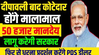 बड़ी खबर  कोटेदारों को मिलेगा 50 हजार रुपया मानदेय  pds pdsdealer pdsnonprofit [upl. by Ayiak]