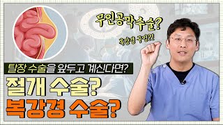 탈장 탈장은 어떻게 수술하나요  복강경수술 절개수술 등 다양한 수술방법이 있습니다 [upl. by Etteyniv]