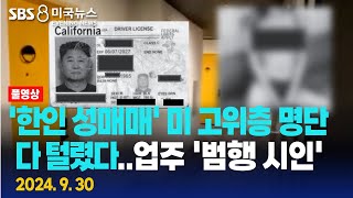 ‘한인 성매매’ 미 고위층 명단 다 털렸다업주 ‘범행 시인’  SBS 미국 뉴스 2024년 9월 30일 [upl. by Efinnej]