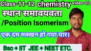 स्थान समावयवता ll position isomerism ll organic chemistry class1112 ll by Amitabh sir [upl. by Aititel134]