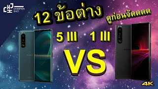 12 จุดต่าง SONY Xperia 5 iii VS Xperia 1 iii ซื้อรุ่นไหนดี มาดูกัน  ดูจบแล้วจองได้เลย [upl. by Zaslow]