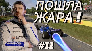 КАРЬЕРА ПИЛОТА F1 24  РАКЕТНАЯ НАСТРОЙКА БОЛИДА В МОНЦЕ 11 [upl. by Ettennod]