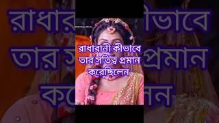 রাধারানী কীভাবে তার সতিত্ব প্ৰমান করেছিলেনradhakrishnaradhaviralvideo [upl. by Odraccir45]