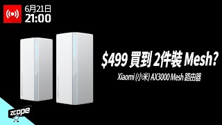 499 買到 2件裝 Mesh  Xiaomi 小米 AX3000 Mesh 路由器 開箱實試 廣東話 直播重溫 cc中文字幕 [upl. by Lewls]