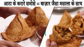 आटा से बनाए करारे बाज़ार जैसा समोसा  समोसे बनाने की विधि  atta samosa recipe hindi cookingshooking [upl. by Esilanna760]